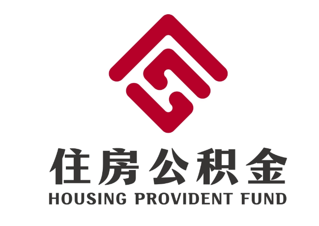 汝南住房公积金代提