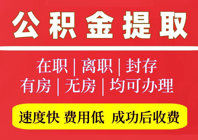 汝南国管公积金代提